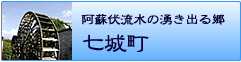 阿蘇伏流水の湧き出る郷七城町